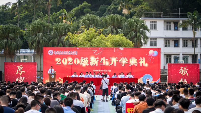 福建信息职业技术学院隆重举行2020级新生开学典礼